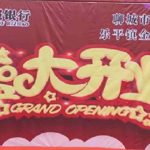 热烈庆祝日照银行聊城茌平支行乐平铺镇金融惠民服务站盛大开业