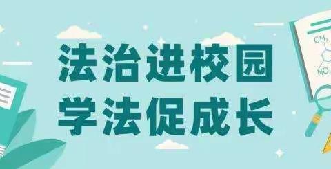 法治进校园，引领我成长——紫驼骆小学法治进校园专题讲座