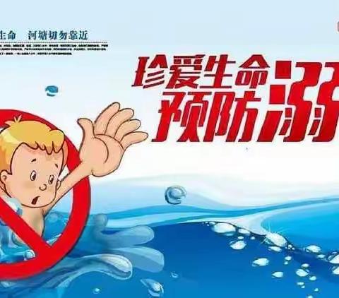 三空桥一中（一小 ）2024年防溺水告家长书