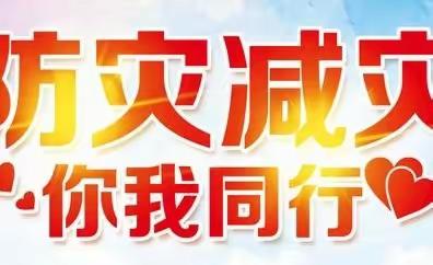 防汛演练   迅速响应——巩义市新华路街道文化街社区党总支组织开展防灾减灾应急演练活动