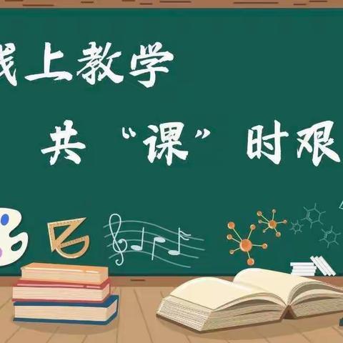 线上教学助花开 居家学习好风采——新寺学区三湾小学线上教育教学活动纪实