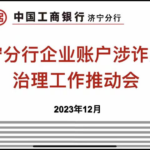 济宁分行召开企业账户涉诈风险治理工作推动会