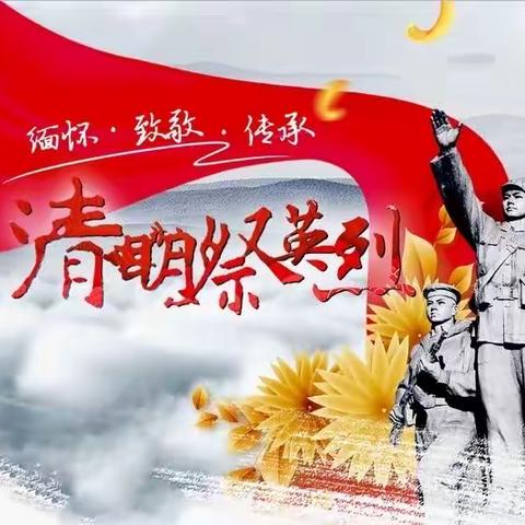 云端祭英烈，清明寄哀思——子龙小学清明节主题活动