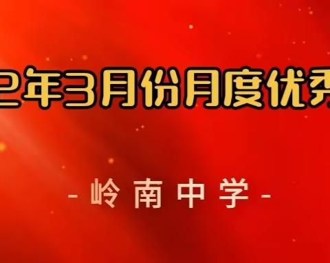 2022年3月份岭南中学月度优秀教师