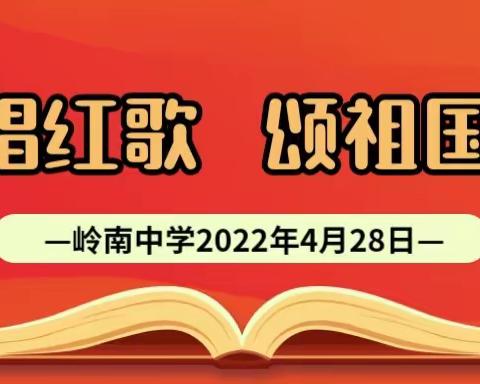 唱红歌、颂祖国——岭南中学期中总结表彰大会