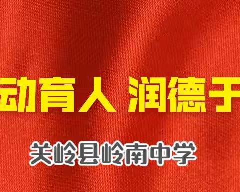 活动育人 润德于心——岭南中学课本情景剧表演