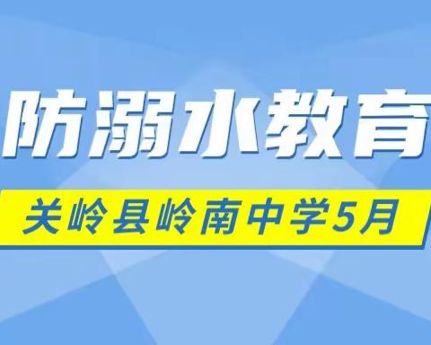 岭南中学防溺水教育