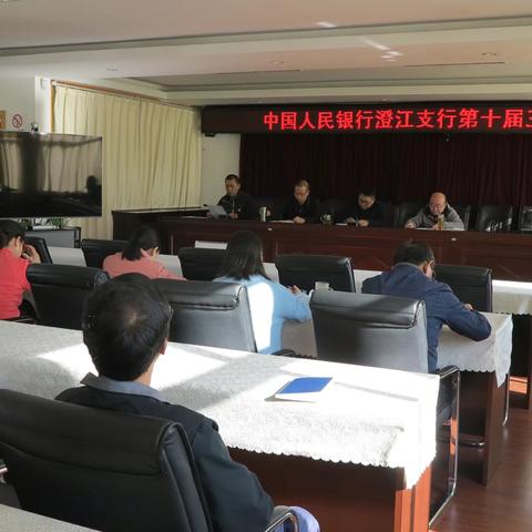 中国人民银行澄江县支行第十届工会委员会第三次大会