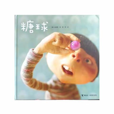 【我有书一本】云幼教绘本分享📚《糖球》