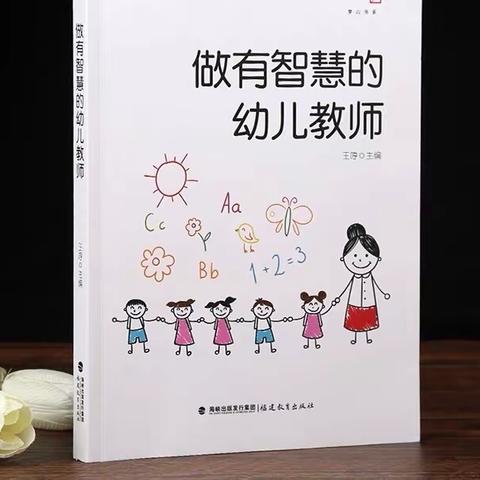 【云幼阅时光】——做有智慧的幼儿教师