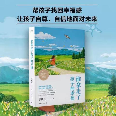 【云幼阅时光】﻿﻿——好书推荐《谁拿走了孩子的幸福》