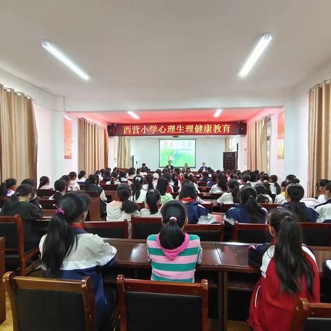 【笑迎花季，健康成长】西营小学六年级组心理生理健康教育专题讲座