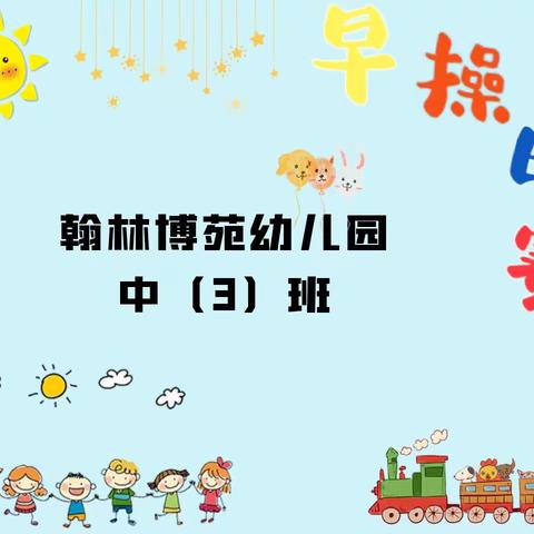 2021年秋学期翰林博苑幼儿园中3班早操比赛