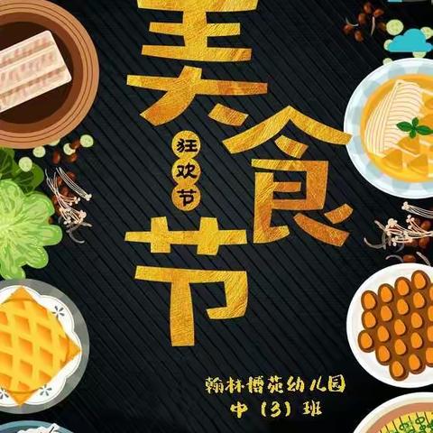 美“食”每刻，伴我成长，翰林博苑幼儿园美食周——中（3）班