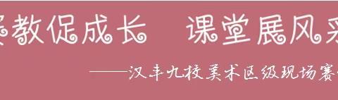 赛教促成长 课堂展风采