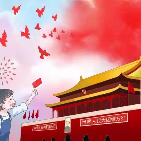 “喜迎国庆，礼赞祖国”--新星幼儿园全体师生祝祖国妈妈生日快乐