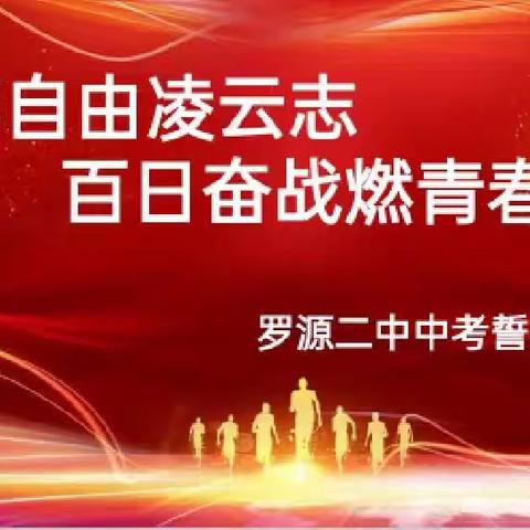 励志三载百日筑梦，惜时奋进六月扬眉——罗源二中2023届初三决战中考百日誓师大会