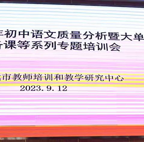 灵武市2023年初中语文质量分析暨大单元集体备课等系列专题培训会纪实