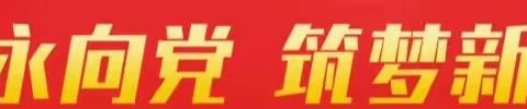 童心永向党，筑梦新时代——莘县实初附小六年级开展红色故事分享会活动