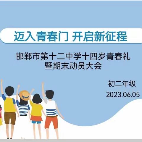 十四而至 筑梦青春——邯郸市第十二中学举行14岁班级生日会