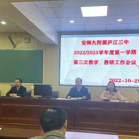 笃行铸教学  凝心聚教研——2022-2023学年度第一学期第三次教学、教研工作会议