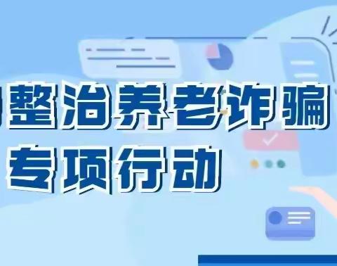 浙商保险亳州中支养老领域非法集资专项整治活动宣传--打击整治养老诈骗