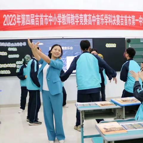 “音”你而来，“乐”享课程——吉首市第四届中小学教师教学竞赛高中音乐学科决赛