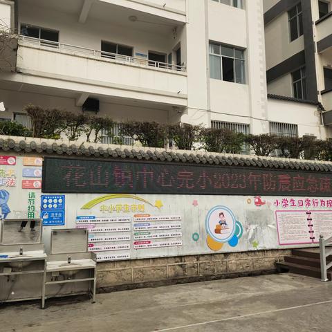 演练有方，地震不慌——记花山镇中心完小宿舍防震应急演练