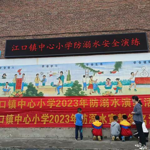 “珍爱生命，远离溺水”—江口镇中心小学开展防溺水演练活动