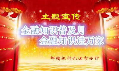 邮储银行九江市分行2021年金融知识普及月 金融知识进万家——金融知识助力乡村振兴 主题宣传活动