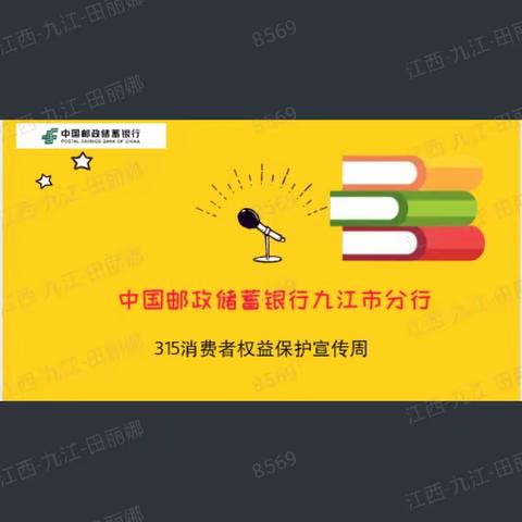 【邮政储蓄银行九江市分行】315消费者权益日开展公益宣传