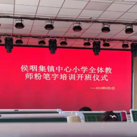 侯咽集镇中心小学举行全体教师粉笔字培训活动