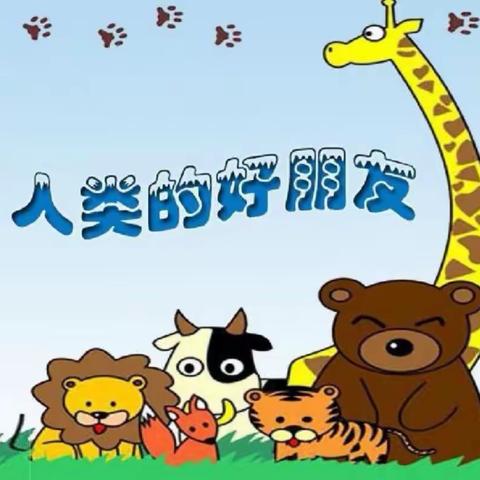 《军幼宅家乐活动计划》—中班组—社会活动