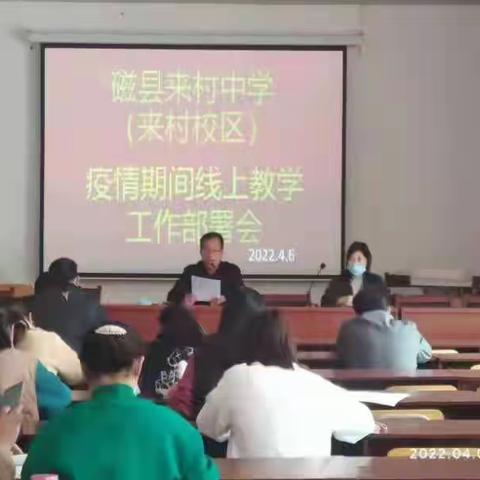 磁县来村中学能力提升工程2.0之“抗疫离校在线学”的课堂转型