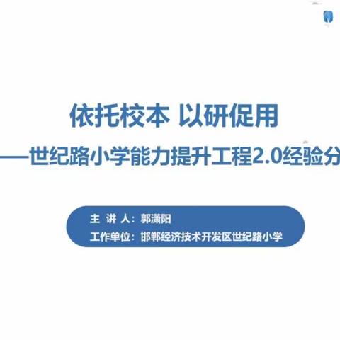 依托校本，以研促用——磁县来村中学参加邯郸市能力提升工程2.0每周五直播分享第一期培训纪实