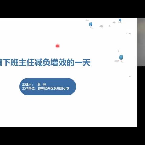 磁县来村中学参加邯郸市能力提升工程2.0每周五直播培训纪实——疫情下班主任减负增效的一天