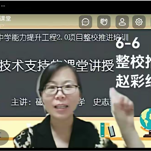 磁县来村中学信息技术应用能力提升工程2.0教师培训—"A6技术支持的课堂讲授"