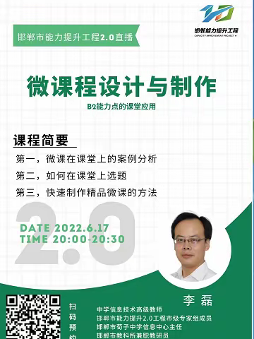 磁县来村中学参加邯郸市能力提升工程2.0每周五直播培训纪实——微课程设计与制作