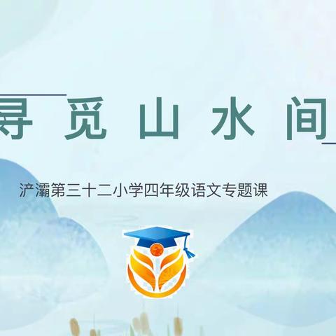 【四年级组】萤光微微闪       寻觅山水间