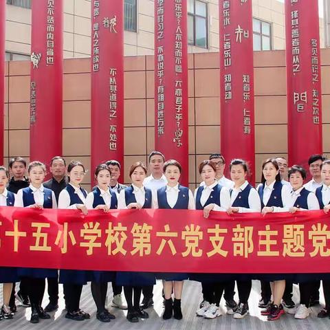 学习雷锋精神 践行初心使命——南阳市第十五小学校第六党支部3月份主题党日活动