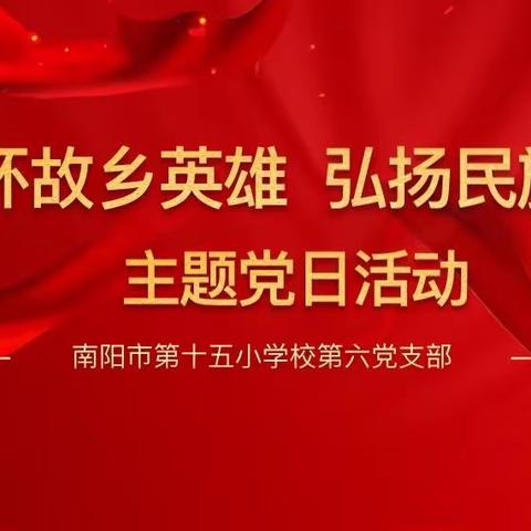 “缅怀故乡英雄 弘扬民族精神”——南阳市第十五小学校第六党支部主题党日活动