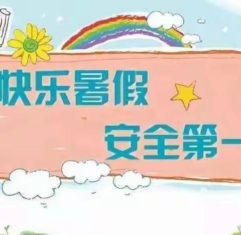 韩家小学2023年上期期末工作安排暨暑假放假通知