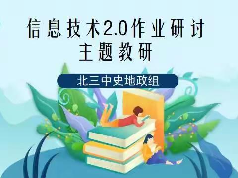 信息技术2.0作业研讨——北三中史地政组