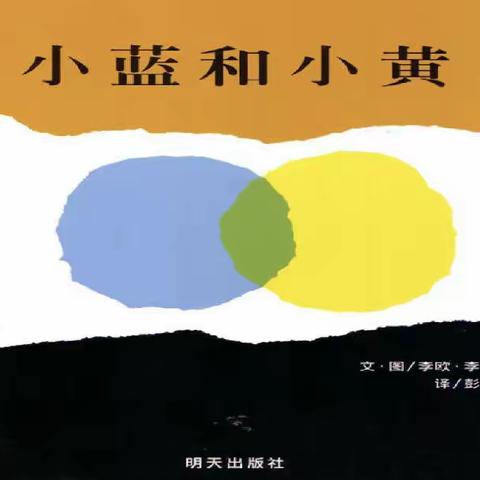 悦读悦享 ——《小黄和小蓝》