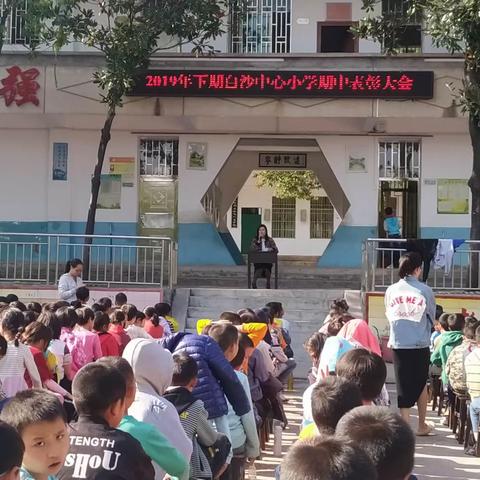 榜样力量，引领成长——2019年下期白沙中心小学期中表彰大会