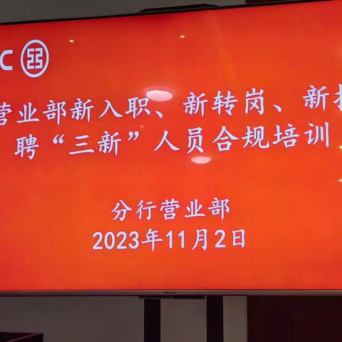 宁夏分行营业部开展“三新”人员合规培训（2023年）