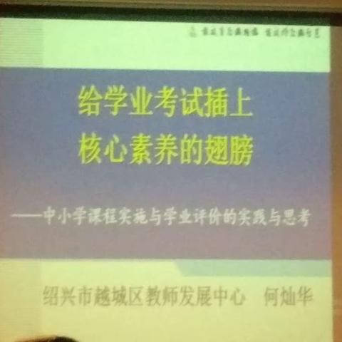 给学业考试插上核心素养的翅膀――中小学课程实施与学业评价的实践与思考