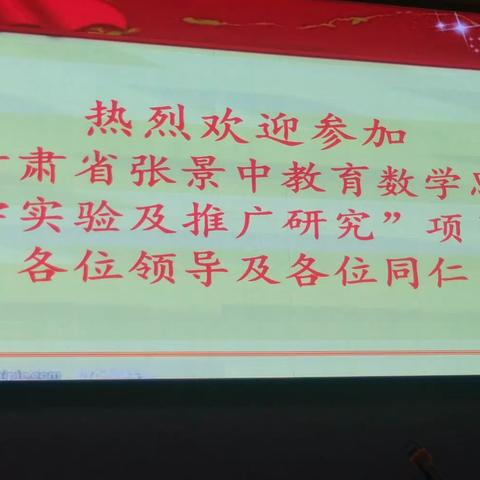 “甘肃省张景中教育数学思想教学实验及推广研究”项目启动仪式