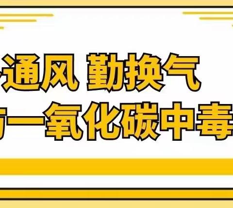 甘圩小学预防一氧化碳中毒致家长的一封信