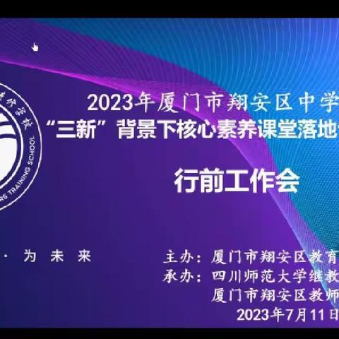 “蜀”期之行，“英”姿勃发   ——记翔安区2023年中学英语“三新”背景下核心素养课堂落地专题培训行前工作会